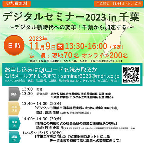 【参加者募集】「デジタルセミナー2023 in 千葉」を開催－デジタル新時代への変革！千葉から加速する－