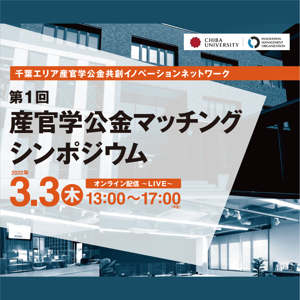 【3/3 13:00～】第1回　産官学公金マッチング　シンポジウム開催