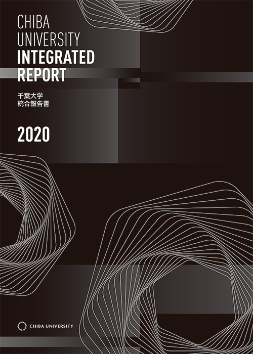 千葉大学統合報告書2020