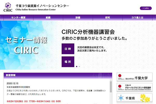 千葉ヨウ素資源イノベーションセンター（CIRIC）