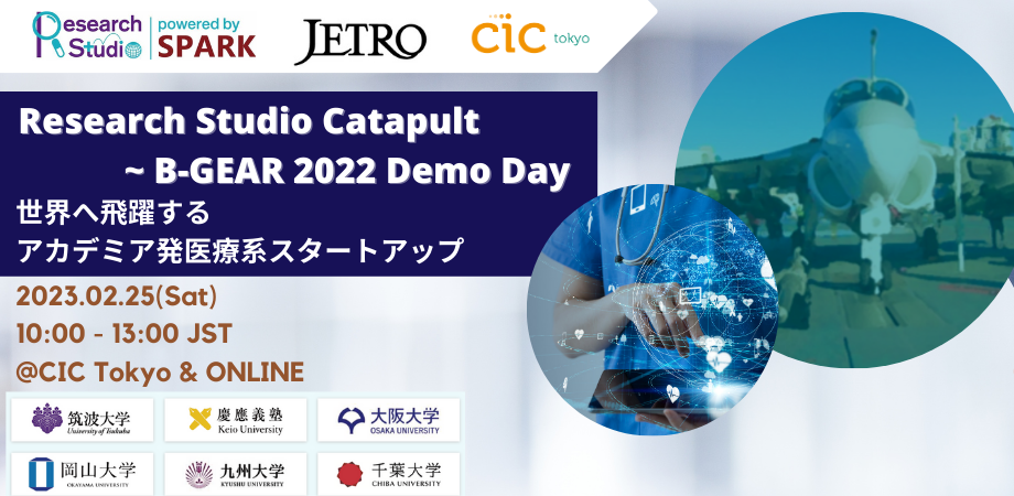 【2/25(土)開催: Research Studio Catapult ~ B-GEAR 2022 Demo Day】世界へ飛躍するアカデミア発医療系スタートアップ