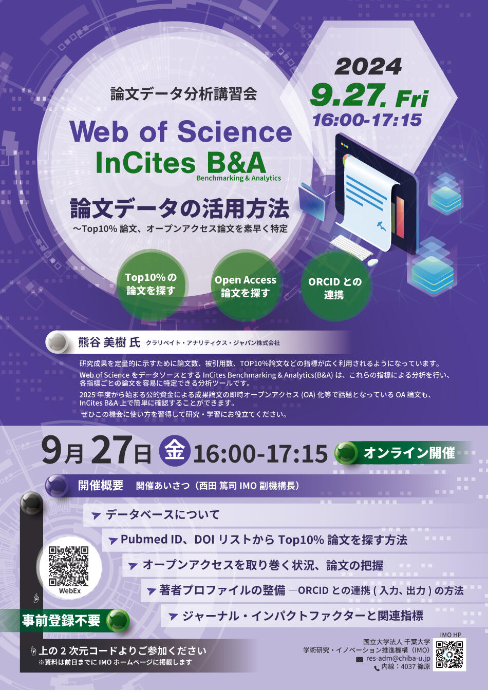 9/27(金) Web of Science、 InCites Benchmarking & Analytics 論文データ分析講習会