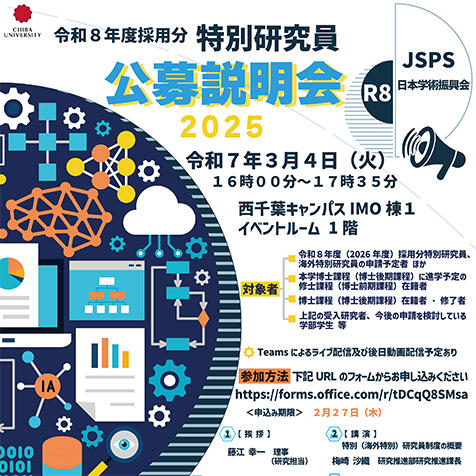 【3/4(火) 16:00～17:35】 令和8年度(2026年度)採用分 日本学術振興会 特別研究員公募 説明会 