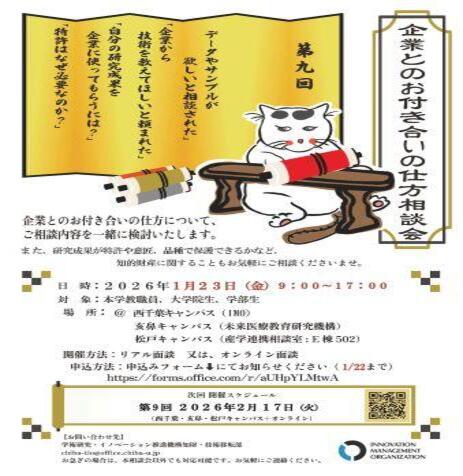 【1/23（金）】令和７年度 第９回 企業とのお付き合いの仕方相談会を開催します！