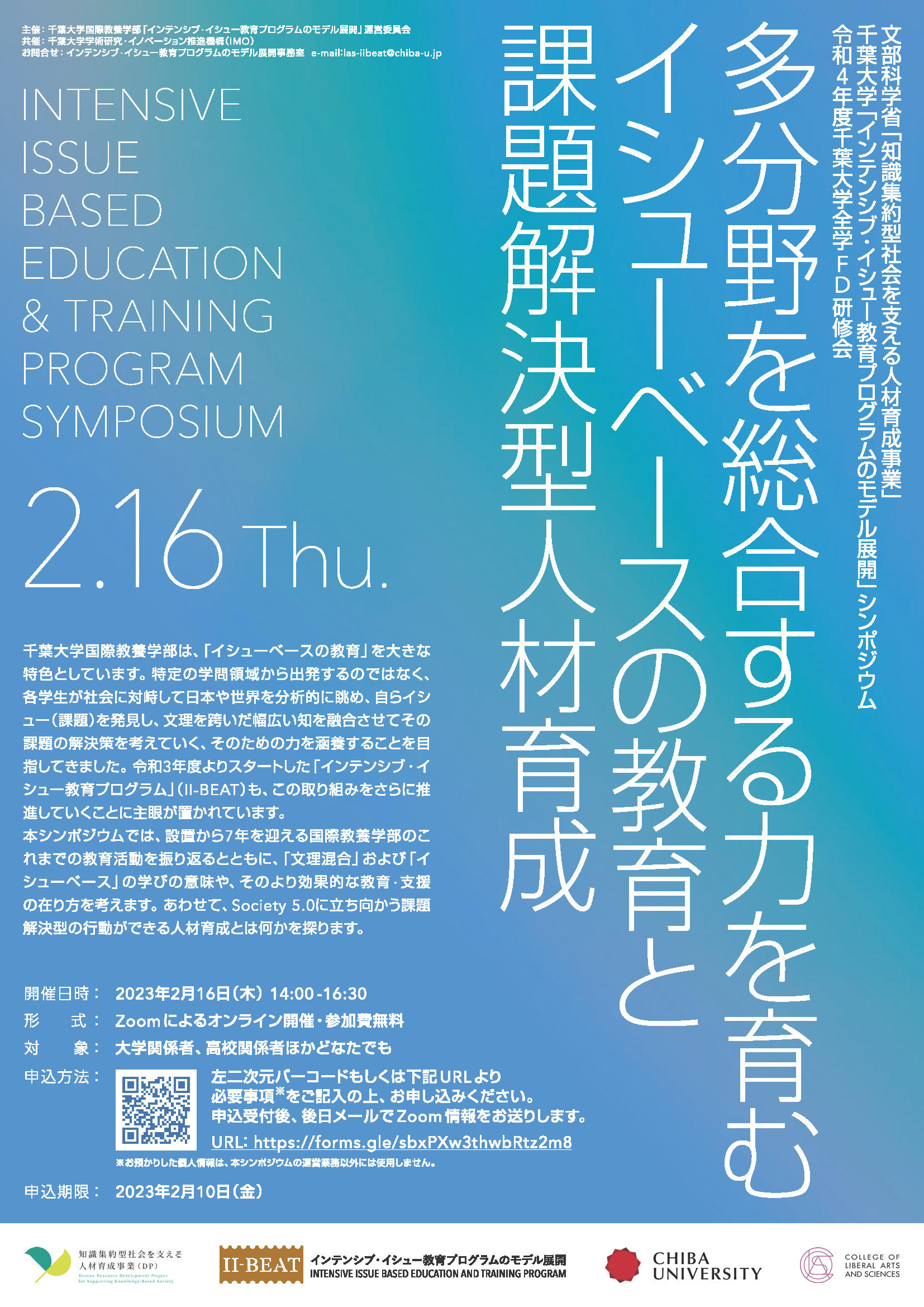 【2/16（木）開催】千葉大学「インテンシブ・イシュー教育プログラムのモデル展開」シンポジウム
