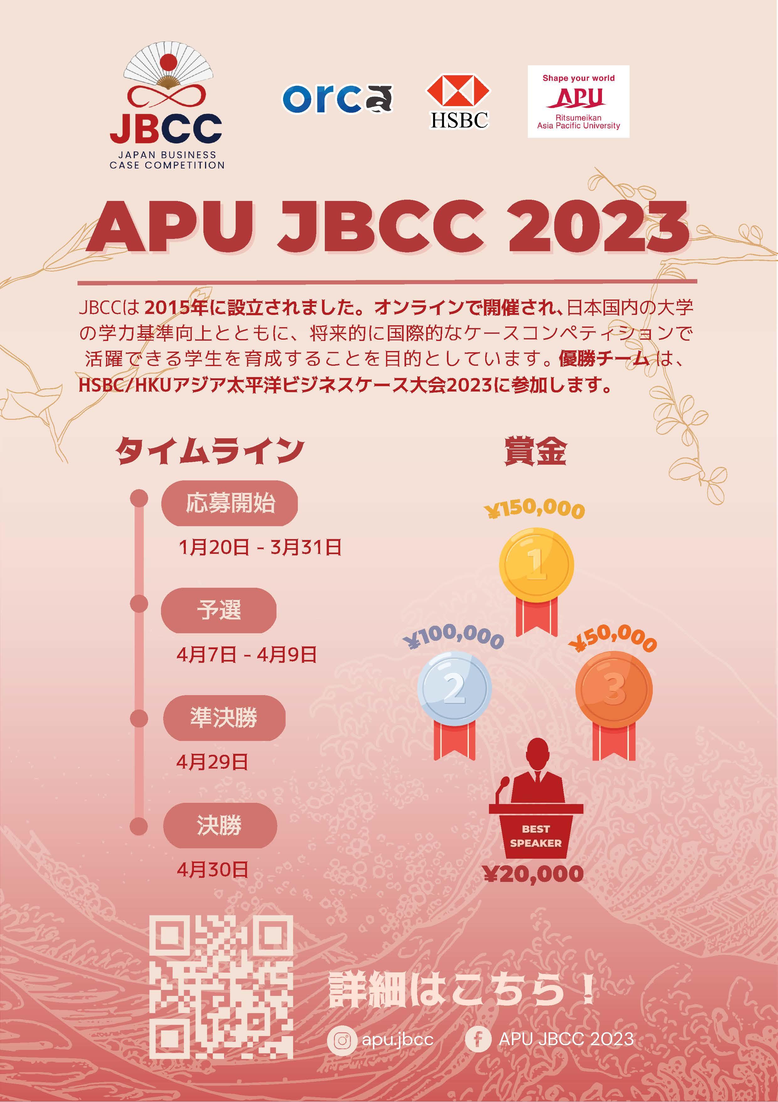 【3/31(金) エントリー〆切: APU JBCC 2023】APU 日本ビジネスケースコンペティション2023