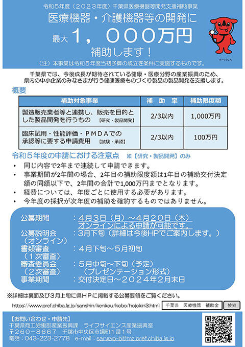 令和５年度(2023年度)千葉県医療機器等開発支援補助事業の公募を開始しました！
