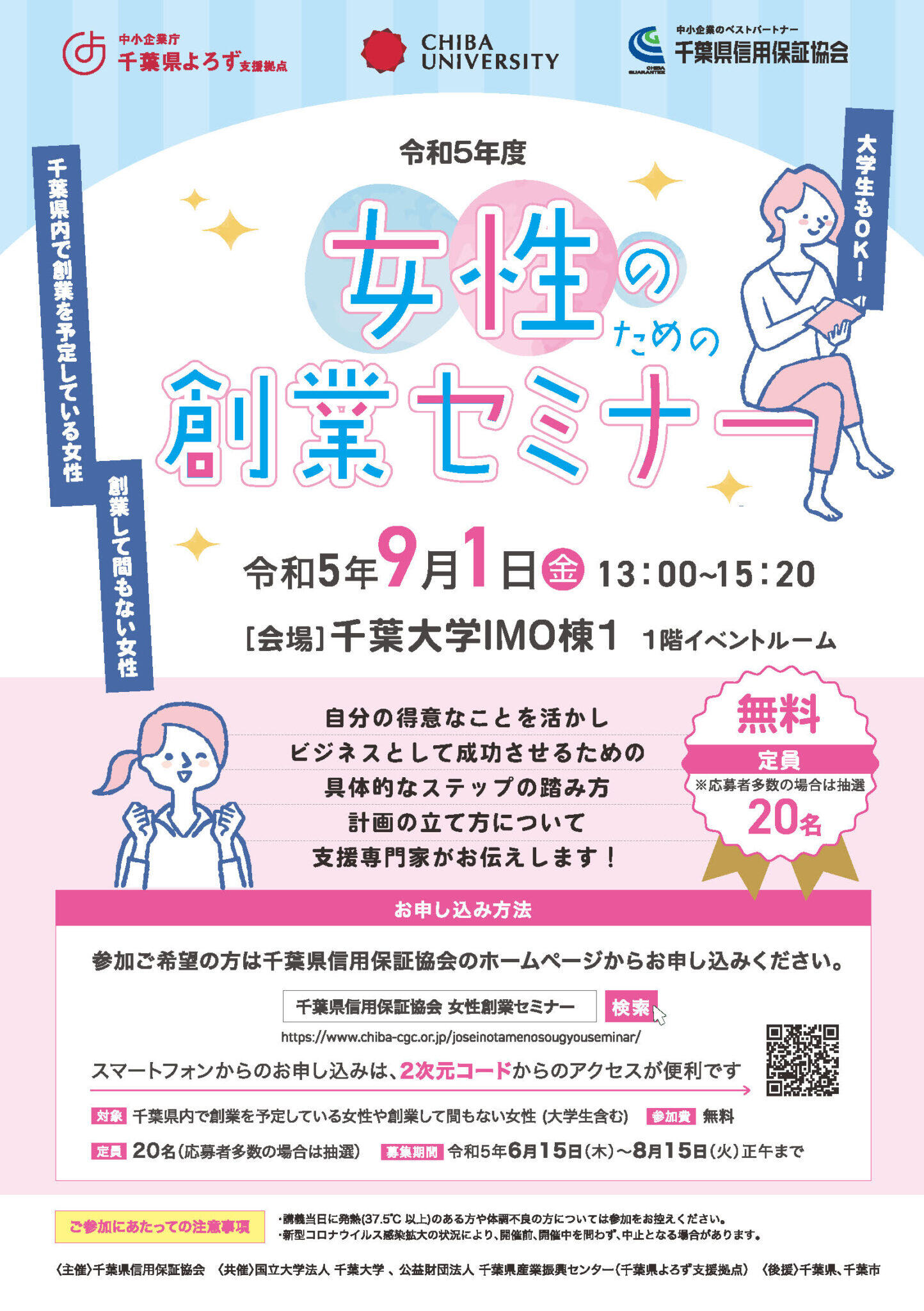【9/1】開催　女性のための創業セミナー　千葉県信用保証協会
