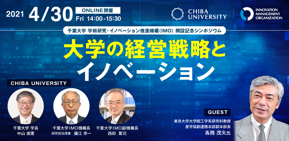 千葉大学IMO開設記念シンポジウム 「大学の経営戦略とイノベーション」