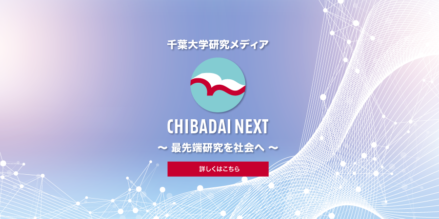 千葉大学の研究オウンドメディア CHIBADAI NEXT <br>「大学広報メディアアワード 2025」デジタルコンテンツ部門で銀賞