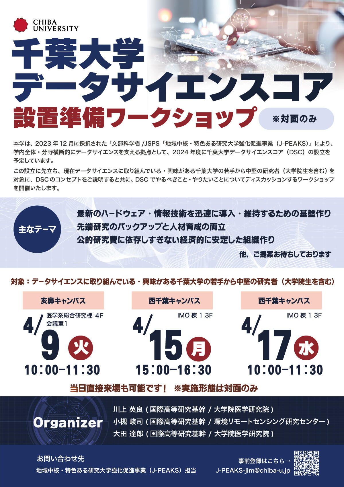 【4/9,4/15,4/17】千葉大学データサイエンスコア 設置準備ワークショップの開催について