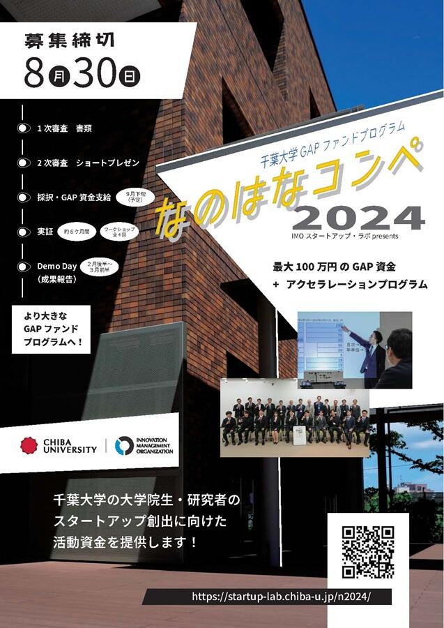 【8/30〆切】千葉大学GAPファンドプログラム「なのはなコンペ2024」募集中！
