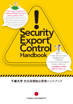 「千葉大学 安全保障輸出管理ハンドブック」が掲載されました！