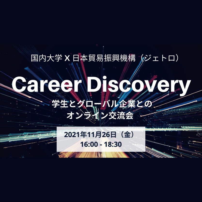 【11/26】Career Discovery - Online Networking Event for Students and Global Companies