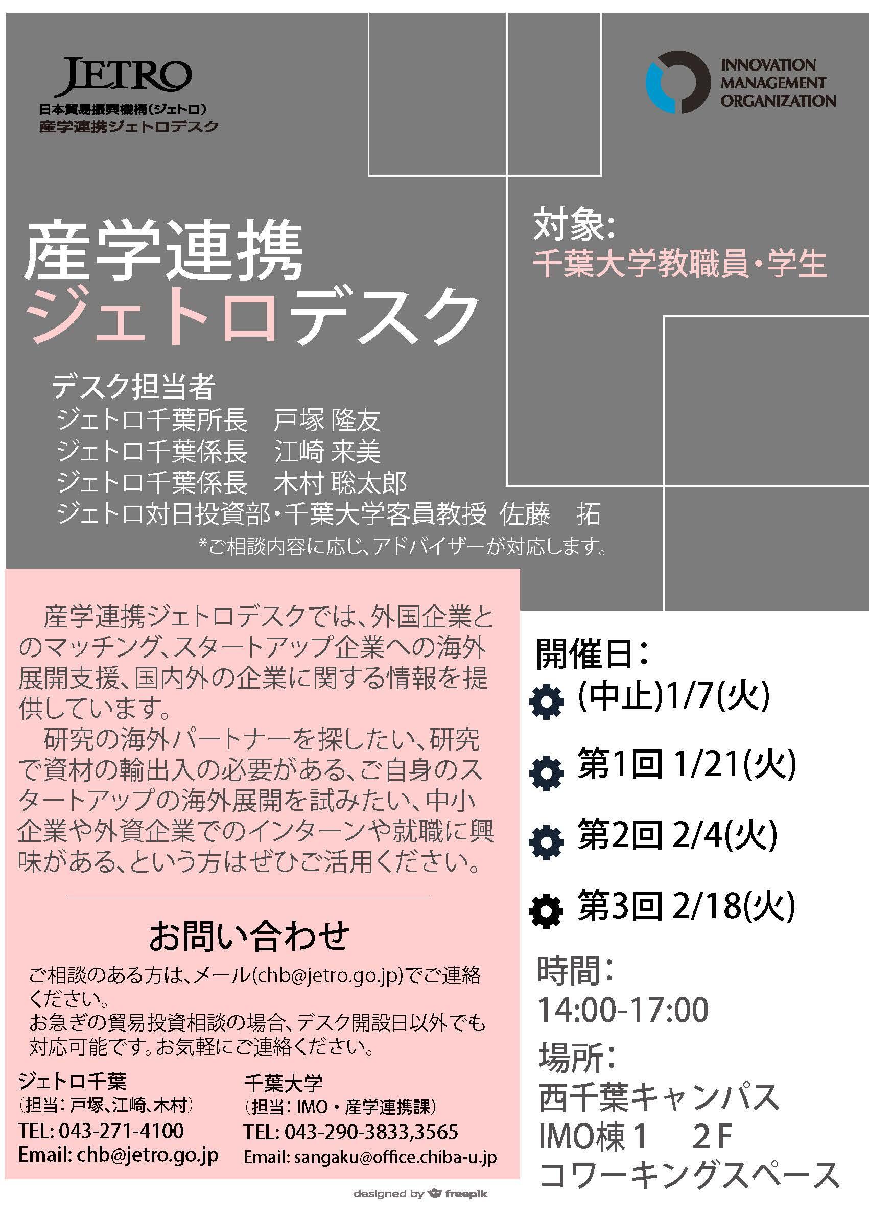 産学連携ジェトロデスク　毎月1・3火曜　【1/21、2/4、2/18】