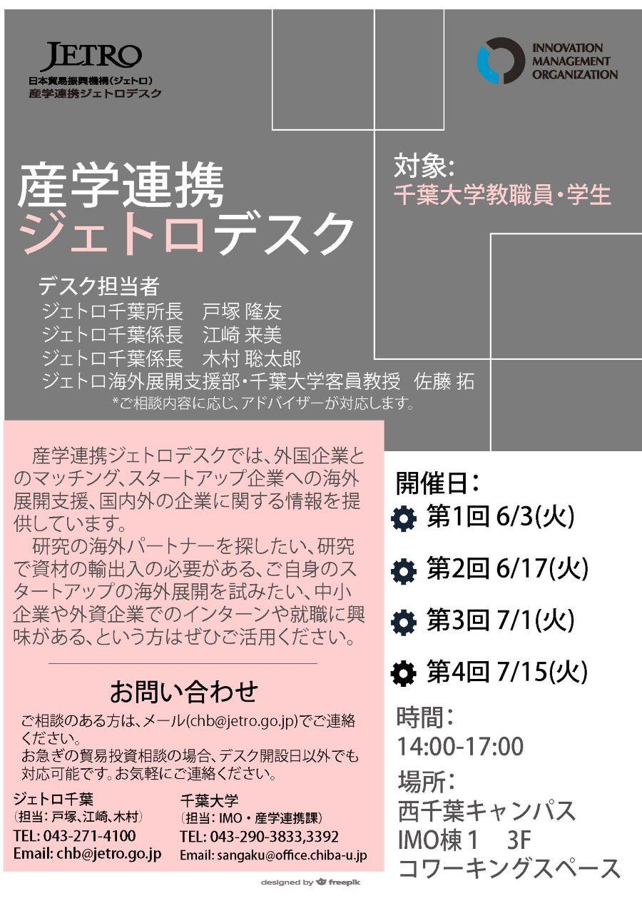 産学連携ジェトロデスク 【6/3, 6/17, 7/1. 7/15】