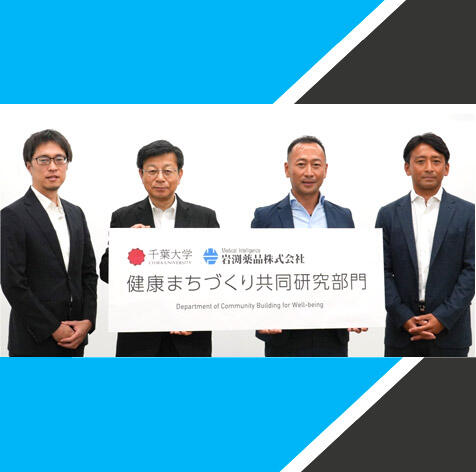 【5/31】岩渕薬品株式会社と千葉大学による「健康まちづくり共同研究部門」の設立に関する記者発表を開催いたしました