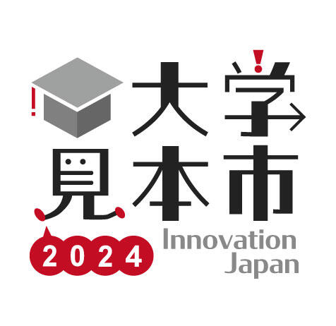 「大学見本市2024～イノベーション・ジャパン」に出展します！！