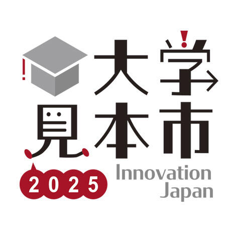 「大学見本市2025～イノベーション・ジャパン」に出展します！！