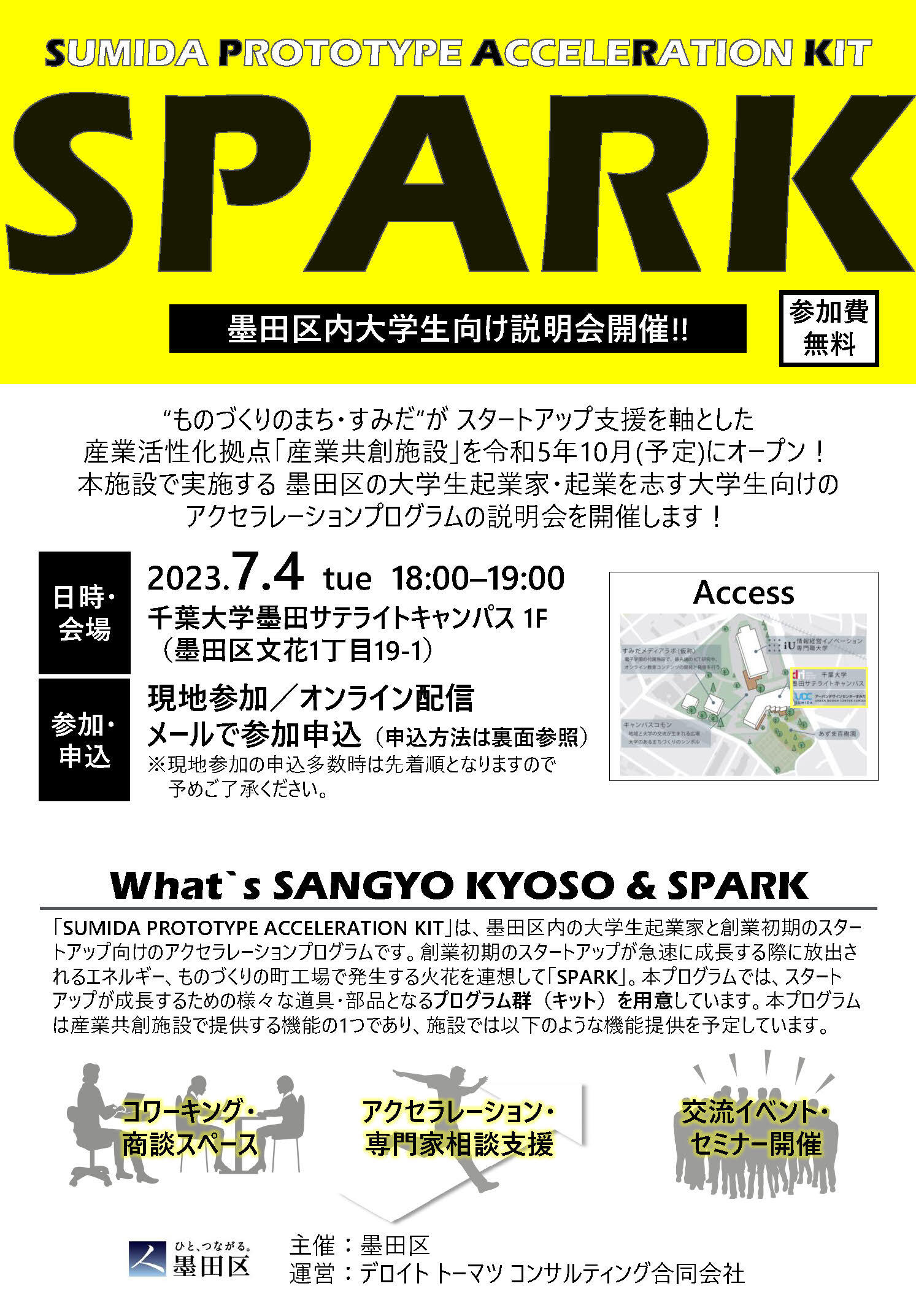 【7/4】ハイブリッド開催　学生向け説明会　墨田区アクセラレーションプログラム「SPARK」