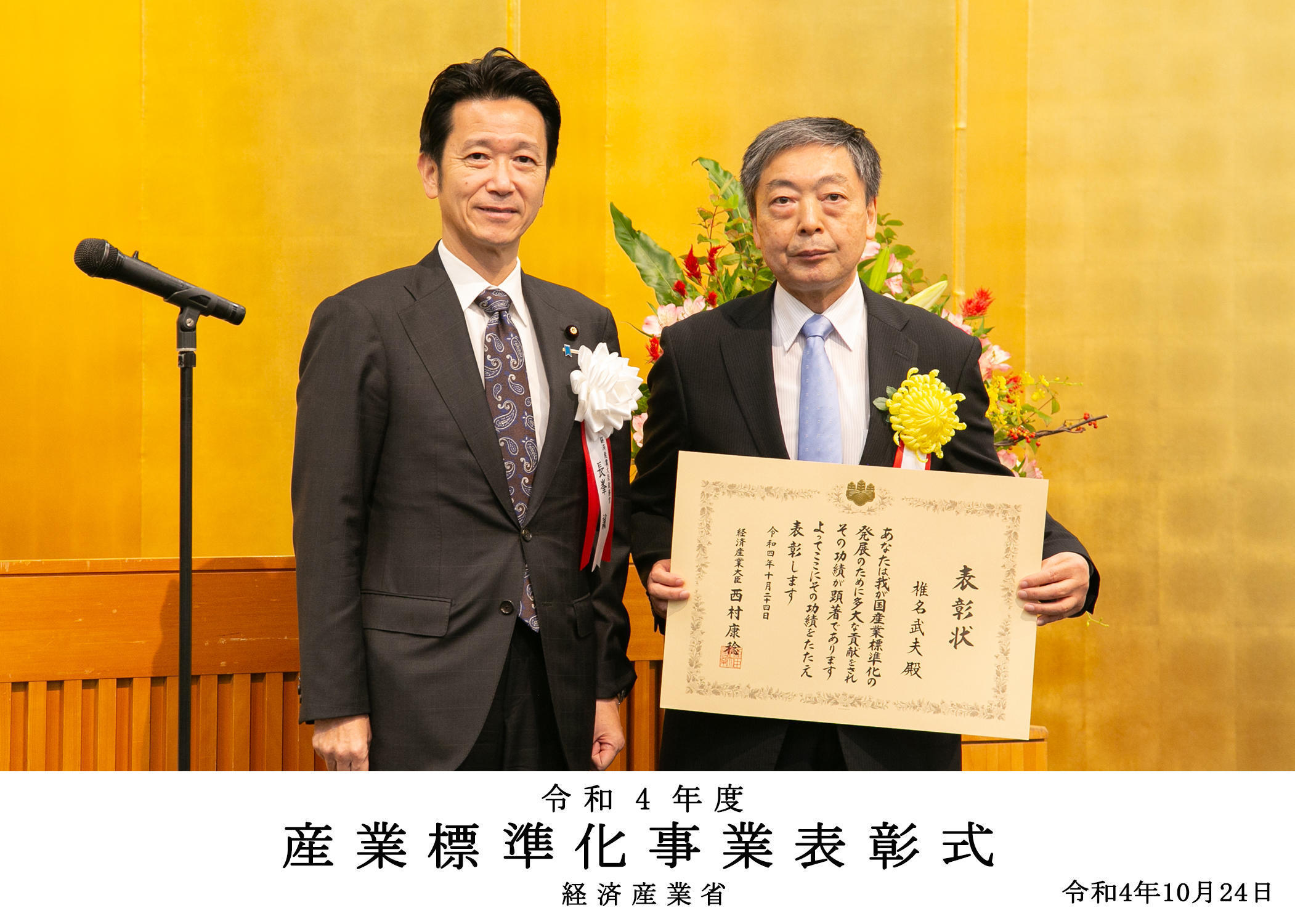 園芸学研究院の椎名武夫教授が「令和４年度産業標準化事業表彰・経済産業大臣表彰」を受賞しました。