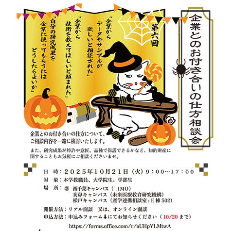 【10/21（火）】令和７年度 第６回 企業とのお付き合いの仕方相談会を開催します！