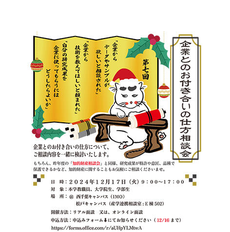 【12/17（火）】第７回 企業とのお付き合いの仕方相談会を開催します！