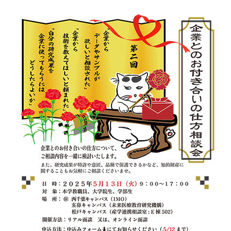 【5/13（火）】令和７年度 第２回 企業とのお付き合いの仕方相談会を開催します！